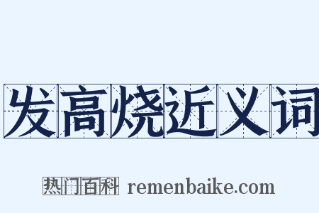 发高烧近义词是什么意思的图片